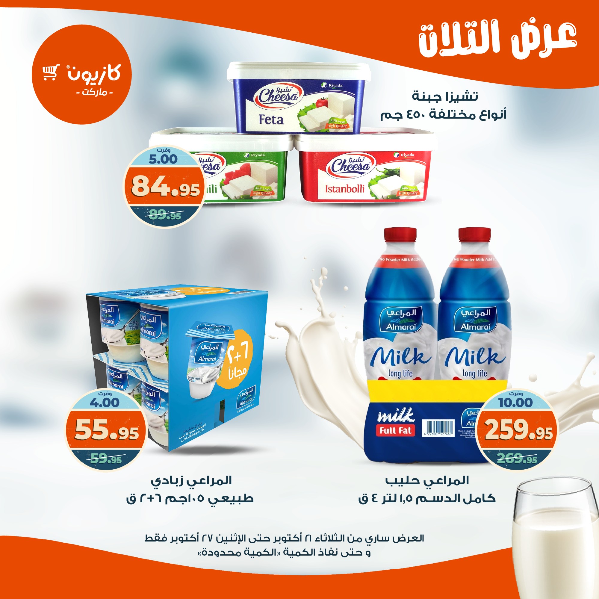 kazyon offers from 20oct to 3oct 2025 عروض كازيون من 20 أكتوبر حتى 3 أكتوبر 2025 صفحة رقم 19